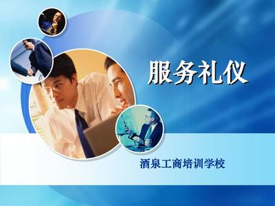服务礼仪 打造卓越客户体验的基石