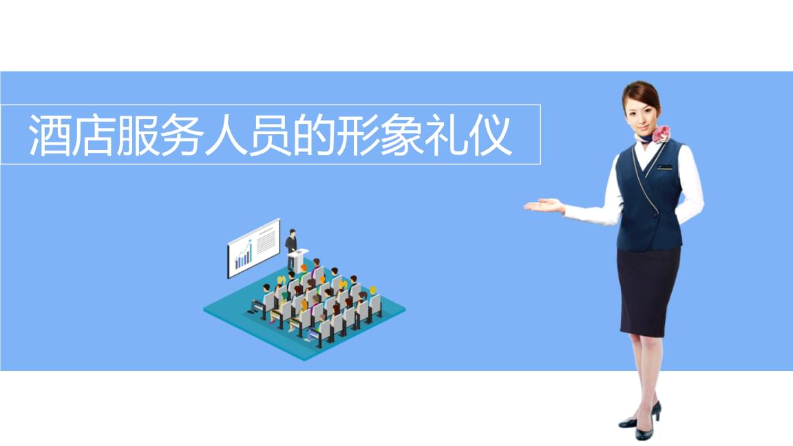 酒店服务人员的形象礼仪 品质与细节的专业映射