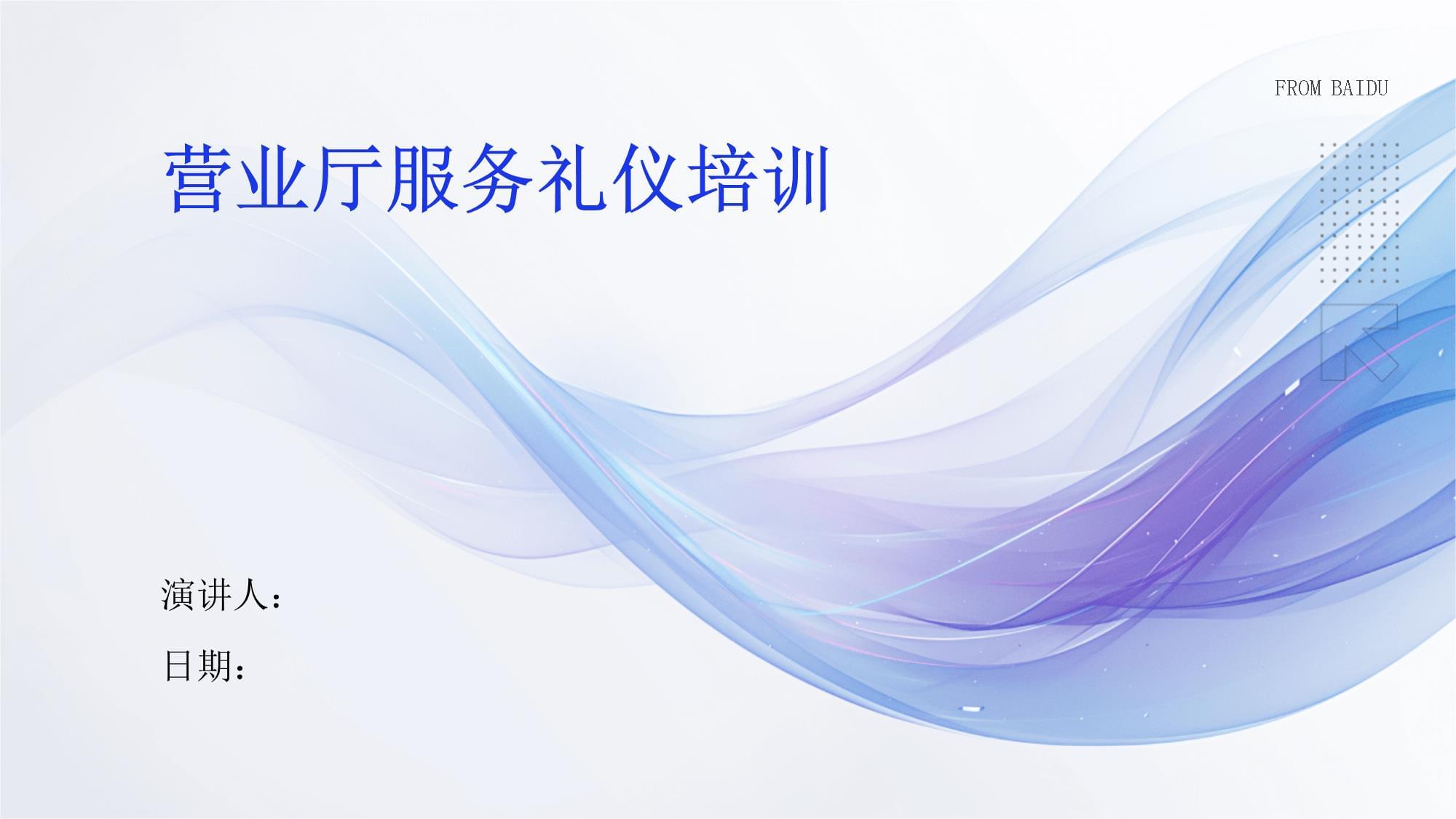 营业厅服务礼仪培训 打造卓越客户体验的基石
