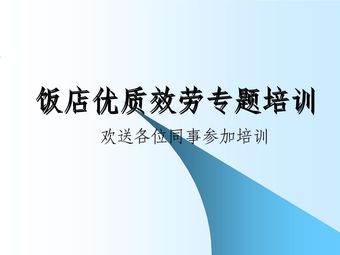 培训资料:礼仪,礼貌,服务意识.ppt